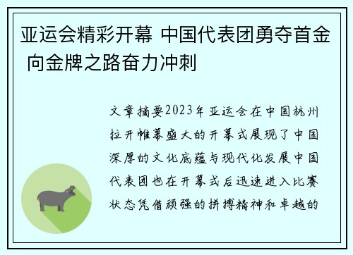 亚运会精彩开幕 中国代表团勇夺首金 向金牌之路奋力冲刺