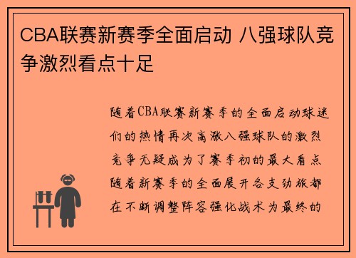 CBA联赛新赛季全面启动 八强球队竞争激烈看点十足
