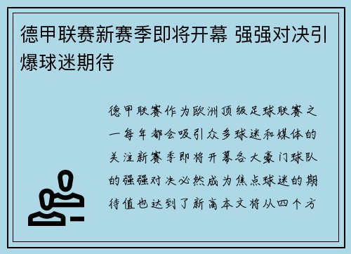 德甲联赛新赛季即将开幕 强强对决引爆球迷期待