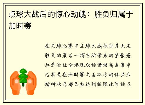 点球大战后的惊心动魄:胜负归属于加时赛