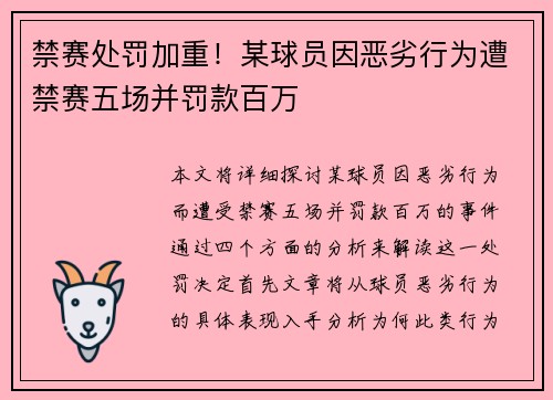 禁赛处罚加重！某球员因恶劣行为遭禁赛五场并罚款百万