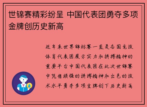 世锦赛精彩纷呈 中国代表团勇夺多项金牌创历史新高