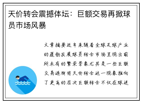 天价转会震撼体坛:巨额交易再掀球员市场风暴