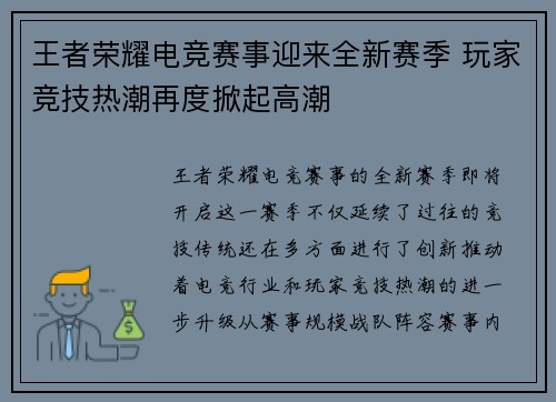 王者荣耀电竞赛事迎来全新赛季 玩家竞技热潮再度掀起高潮