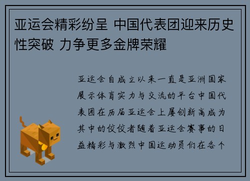 亚运会精彩纷呈 中国代表团迎来历史性突破 力争更多金牌荣耀