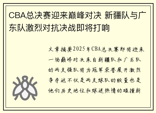 CBA总决赛迎来巅峰对决 新疆队与广东队激烈对抗决战即将打响