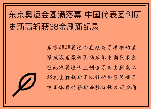 东京奥运会圆满落幕 中国代表团创历史新高斩获38金刷新纪录