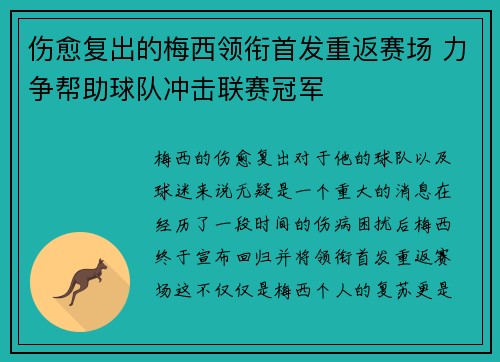 伤愈复出的梅西领衔首发重返赛场 力争帮助球队冲击联赛冠军