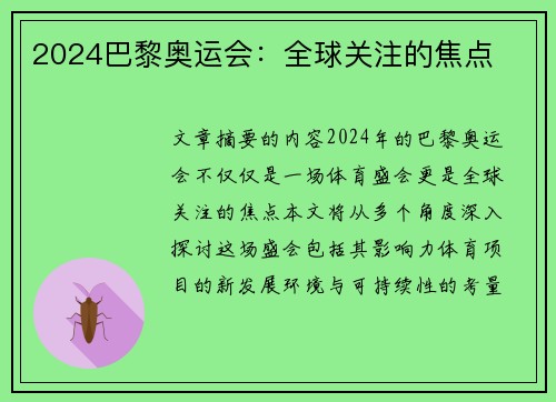 2024巴黎奥运会：全球关注的焦点