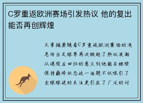 C罗重返欧洲赛场引发热议 他的复出能否再创辉煌