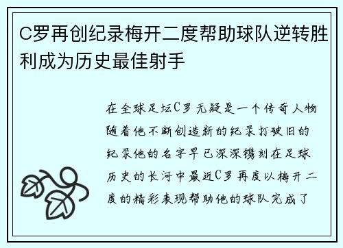 C罗再创纪录梅开二度帮助球队逆转胜利成为历史最佳射手