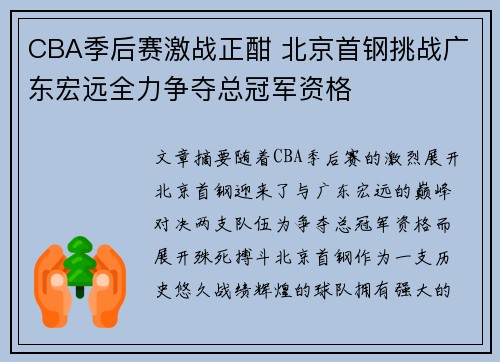 CBA季后赛激战正酣 北京首钢挑战广东宏远全力争夺总冠军资格