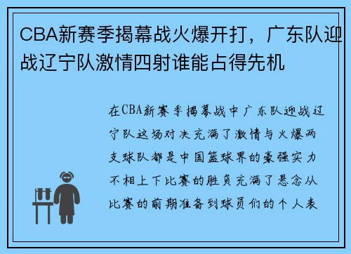 CBA新赛季揭幕战火爆开打，广东队迎战辽宁队激情四射谁能占得先机