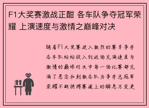F1大奖赛激战正酣 各车队争夺冠军荣耀 上演速度与激情之巅峰对决