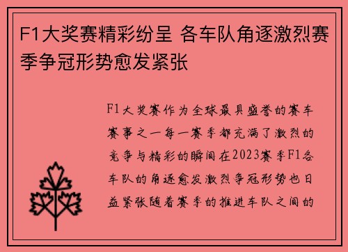 F1大奖赛精彩纷呈 各车队角逐激烈赛季争冠形势愈发紧张