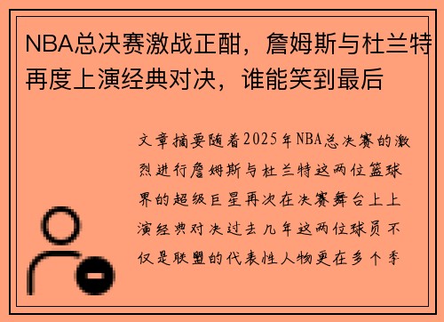 NBA总决赛激战正酣，詹姆斯与杜兰特再度上演经典对决，谁能笑到最后