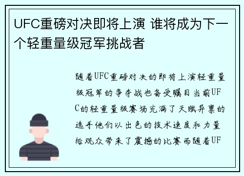 UFC重磅对决即将上演 谁将成为下一个轻重量级冠军挑战者