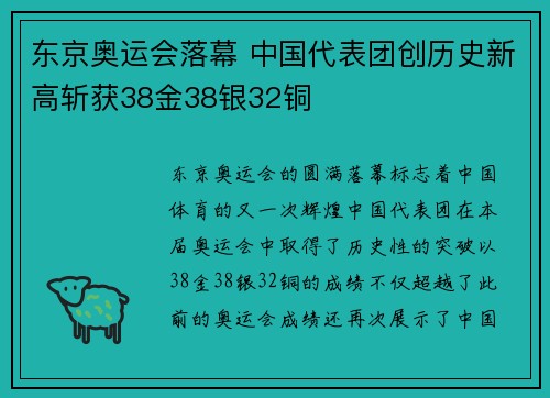 东京奥运会落幕 中国代表团创历史新高斩获38金38银32铜