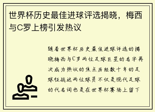 世界杯历史最佳进球评选揭晓，梅西与C罗上榜引发热议