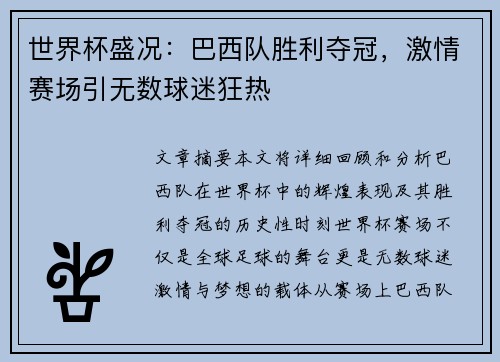 世界杯盛况：巴西队胜利夺冠，激情赛场引无数球迷狂热