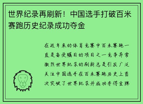 世界纪录再刷新！中国选手打破百米赛跑历史纪录成功夺金