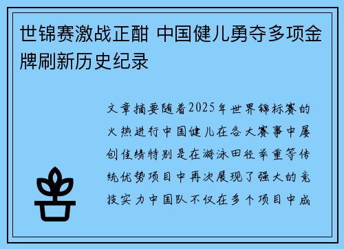 世锦赛激战正酣 中国健儿勇夺多项金牌刷新历史纪录