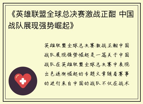 《英雄联盟全球总决赛激战正酣 中国战队展现强势崛起》