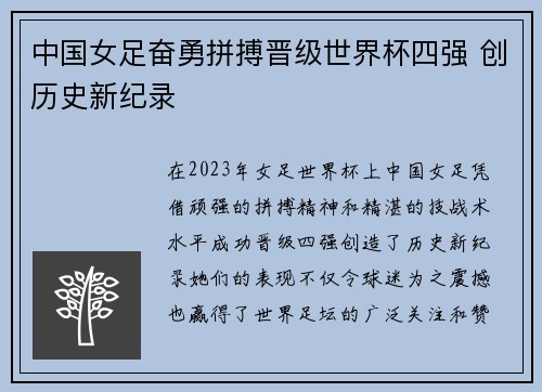 中国女足奋勇拼搏晋级世界杯四强 创历史新纪录