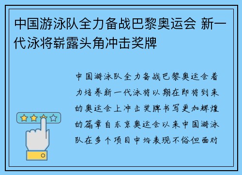 中国游泳队全力备战巴黎奥运会 新一代泳将崭露头角冲击奖牌