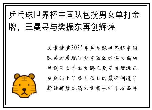 乒乓球世界杯中国队包揽男女单打金牌,王曼昱与樊振东再创辉煌
