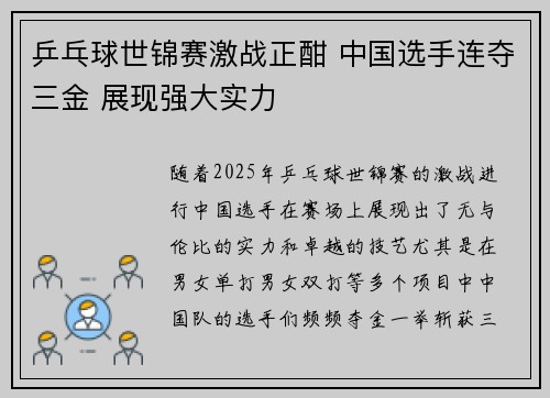 乒乓球世锦赛激战正酣 中国选手连夺三金 展现强大实力