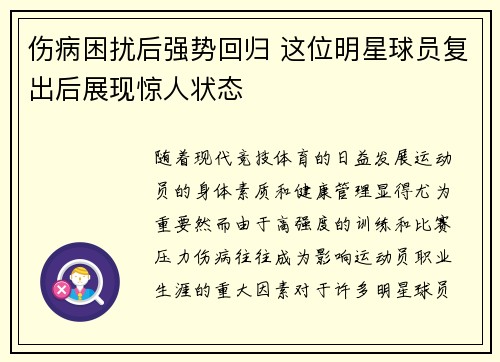 伤病困扰后强势回归 这位明星球员复出后展现惊人状态