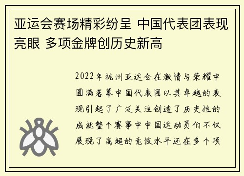 亚运会赛场精彩纷呈 中国代表团表现亮眼 多项金牌创历史新高
