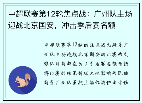 中超联赛第12轮焦点战：广州队主场迎战北京国安，冲击季后赛名额