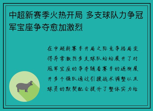中超新赛季火热开局 多支球队力争冠军宝座争夺愈加激烈