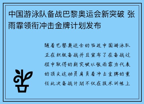 中国游泳队备战巴黎奥运会新突破 张雨霏领衔冲击金牌计划发布