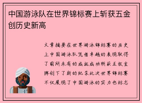 中国游泳队在世界锦标赛上斩获五金创历史新高