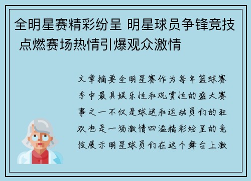 全明星赛精彩纷呈 明星球员争锋竞技 点燃赛场热情引爆观众激情