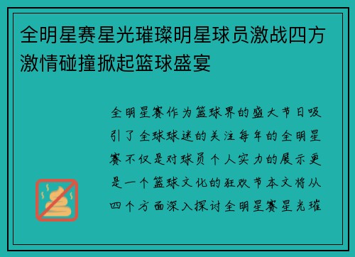 全明星赛星光璀璨明星球员激战四方激情碰撞掀起篮球盛宴