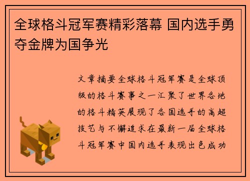 全球格斗冠军赛精彩落幕 国内选手勇夺金牌为国争光