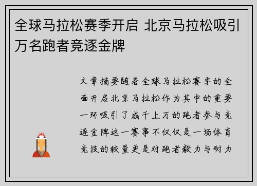 全球马拉松赛季开启 北京马拉松吸引万名跑者竞逐金牌