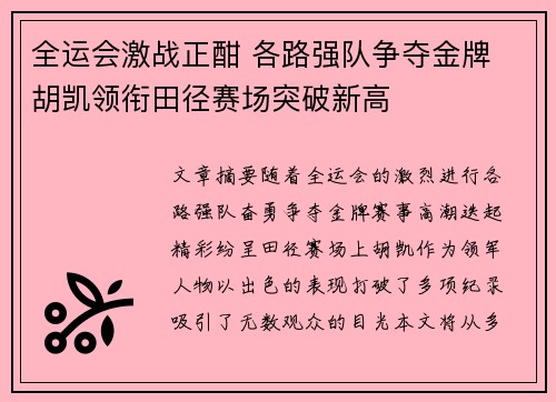 全运会激战正酣 各路强队争夺金牌 胡凯领衔田径赛场突破新高