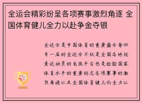 全运会精彩纷呈各项赛事激烈角逐 全国体育健儿全力以赴争金夺银