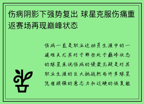 伤病阴影下强势复出 球星克服伤痛重返赛场再现巅峰状态