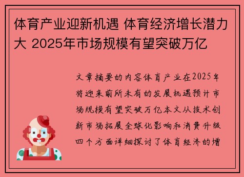 体育产业迎新机遇 体育经济增长潜力大 2025年市场规模有望突破万亿