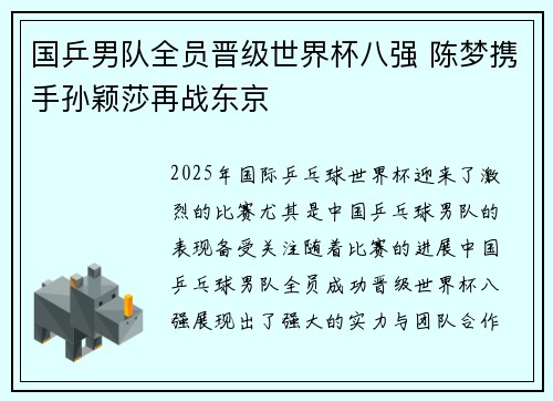国乒男队全员晋级世界杯八强 陈梦携手孙颖莎再战东京
