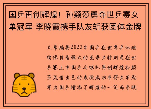 国乒再创辉煌!孙颖莎勇夺世乒赛女单冠军 李晓霞携手队友斩获团体金牌