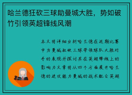 哈兰德狂砍三球助曼城大胜，势如破竹引领英超锋线风潮