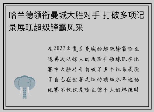 哈兰德领衔曼城大胜对手 打破多项记录展现超级锋霸风采