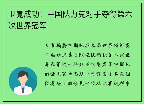 卫冕成功！中国队力克对手夺得第六次世界冠军
